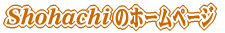 Shohachi�̃z�[���y�[�W���S